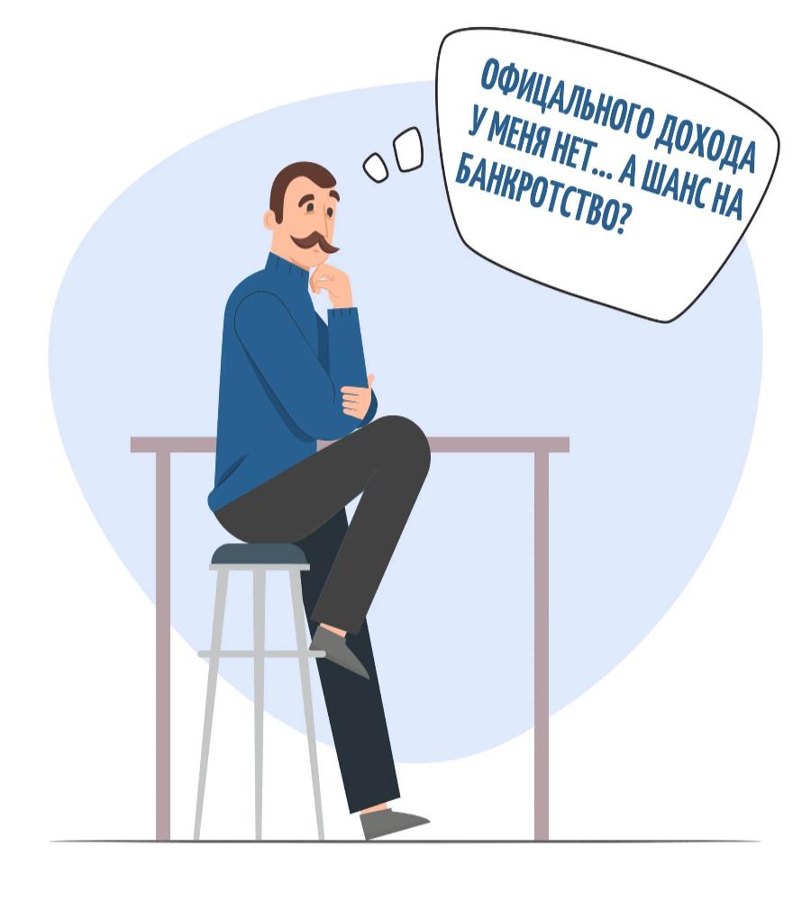 Банкротство без официального дохода