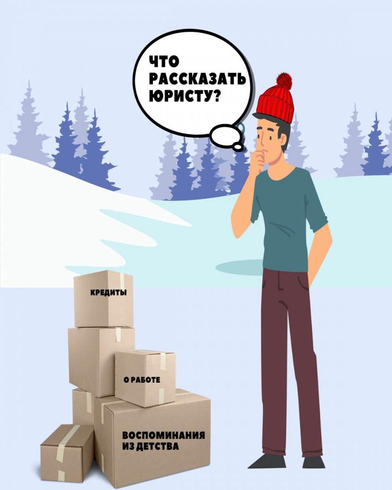 О чем стоит рассказать юристу по банкротству?